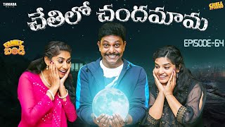 Chethilo Chandamama || Family Bandi Telugu Web Series || Episode 64 | Chill Stories | Tamada Media