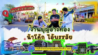 พูดคุย งานบุญอ่างทอง น้าโค้ก ไอ้บรรลัย 14-15 มิถุนายน 2567