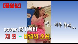 [풀영상] 채희 - 바람의 소원 cover.향기품바 #품바영상 #품바공연 #득호 #트로트 #kpop #pumba