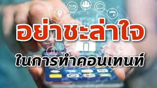 อย่าชะล่าใจในการทำคอนเทนท์ | พัฒนาตนเอง | สร้างตัวตน | การตลาดออนไลน์| ธุรกิจ | แม่ค้าออนไลน์