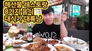 [대륙남in자카르타]인도네시아 물가 비싸네 해산물 8가지+쌩맥 먹방!