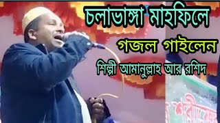 চলাভাঙ্গা মাহফিলে শিল্পী আমানউল্লাহ আর রশিদ এশকের গজল গাইলেন। বামনা বরগুনা ২০২২।