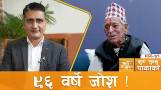 ९६ वर्षमा पनि जजमानी गर्ने जोशिला बुबा ! कुरा_सुन्नु_पाकाको | Tika ram yatri