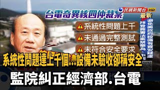 設備未驗收卻稱安全 監院糾正核四仲裁案－民視新聞