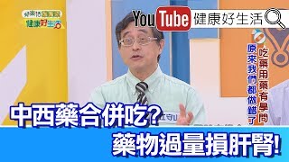 江守山：中西藥不可合併吃，藥物過量耗損肝腎!