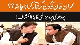 Who Want To Arrest Imran Khan? | Chaudhry Pervaiz Elahi Big Revelations | Breaking News | GNN