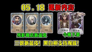 第五人格：残影商店三款新蓝皮！联动时装今晚下架！【小砸墨】Identity V