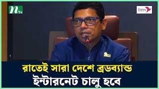 রাতেই সারা দেশে ব্রডব্যান্ড ইন্টারনেট চালু হবে : পলক | Internet | Broadband | Polok | NTV News