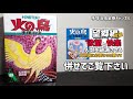 【火の鳥羽衣編】書き換えを余儀なくされた曰くの問題作！核戦争と放射能！