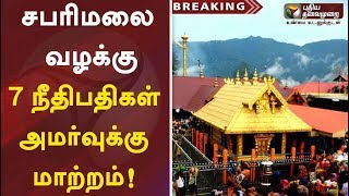 சபரிமலை வழக்கு: 7 நீதிபதிகள் அமர்வுக்கு மாற்றம்! | Sabarimala