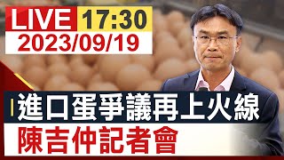 【完整公開】 進口蛋爭議再上火線 陳吉仲記者會