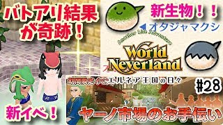 新イベント！バトアリ結果が奇跡！ワールドネバーランド エルネア王国の日々第4章 実況プレイ!World Neverland: Elnea Kingdom28