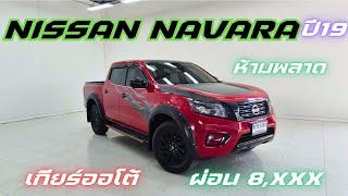 สีแดง แต่งหล่อราคาถูก Nissan Navara 2.5EL 2019 กระบะ4ประตู ออโต้ ราคา 459,000 ผ่อน 7,800฿ 0947894848