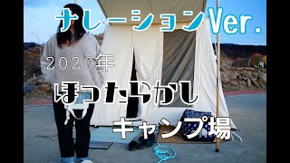 【ナレーションVer.】2020年カーカムス「強風！ほったらかしキャンプ場「ダイノジ６」」