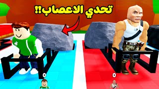 قوة العضلات والاعصاب لعبة roblox !! 💪🔥