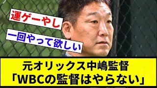 【仕方ないよね】元オリックス中嶋監督「WBCの監督はやらない。プレッシャーが凄すぎる。」【プロ野球反応集】【2chスレ】【なんG】