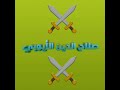 {صلاح الدين الأيوبي} (الحلقة ٣) : تولي الوزارة وإسقاط الدولة الفاطمية. 🏹⚔️🗡️