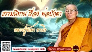 ธรรมนิทาน เรื่อง พ่อบักตา เสียงเทศน์ หลวงปู่จันทา ถาวโร (ไม่มีโฆษณาแทรก)