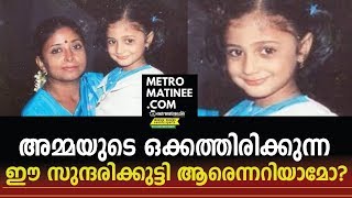 അമ്മയുടെ ഒക്കത്തിരിക്കുന്ന  ഈ സുന്ദരിക്കുട്ടി ആരെന്നറിയാമോ? ലാലിന്റെയും മമ്മൂട്ടിയുടേയും നായിക