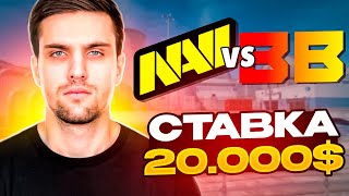 ИНК МЕЙТ ПОСТАВИЛ 20.000$ НА НАВИ! | NAVI VS BETBOOM! | PGL CS2 Major 2024 RMR (CS2) #inkmate #navi