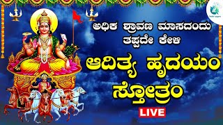 ಅಧಿಕ ಶ್ರಾವಣ ಮಾಸದಂದು ಕೇಳಬೇಕಾದ ಆದಿತ್ಯ ಹೃದಯಂಸ್ತೋತ್ರಮ್ |Adityahrudayamasthothram|