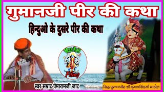 गुमान जी पीर की कथा।।पेमारामजी जाट।। Guman ji pir ki katha pemaramji jaat। Rajsthani Best Desi katha