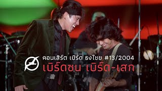 เพลงฮิต เบิร์ด ธงไชย | คอนเสิร์ต เบิร์ดซน เบิร์ด-เสก