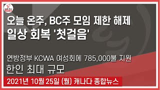 오늘 온주, BC주 모임 제한 해제 - 2021년 10월25일 (월)