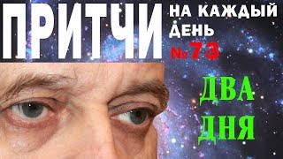 Притчи на каждый день. Владимир Бутромеев. №73. Два дня