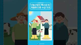 짧게알아봐유-낙농산업의 특수성02. 계절에 따른 수급 차이