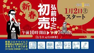 2021年弘前中三の初売り