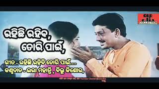 Rahichi Rahibi, Tori Pain, | Old Odia Song.., | ପୁରୁଣା ଗୀତର Collection.......,