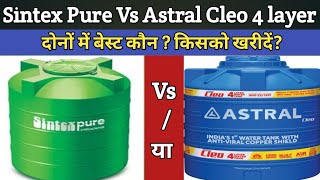 दोनों में से किसको खरीदें?sintex Pure Vs Astral Cleo 4 layer water tank, Astral Vs Sintex Water Tank