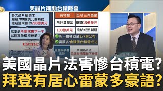 拜登要讓台積跌下神壇? 大咖示警美晶片法案恐讓\