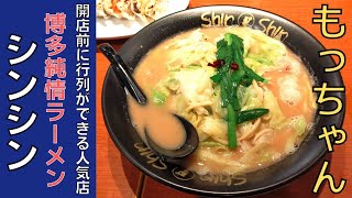 【ご当地ラーメン】開店前から行列ができる人気店『Shin-Shin（シンシン）』のもっちゃんを紹介♪