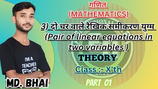 3) दो चर वाले रैखिक समीकरण युग्म (Pair of linear equations in two variables ) | CLASS 10' th |