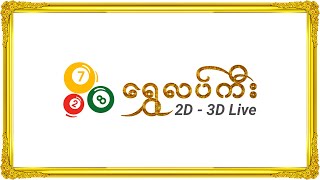 Shwe Lucky 2D 3D LIVE