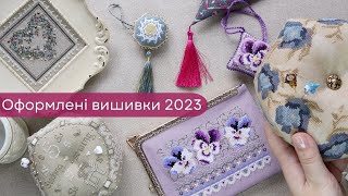 Оформлені вишивки - підсумки 2023 року, частина 1.