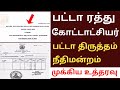 பட்டா ரத்து rdo பட்டா பெயர் திருத்தம் வருவாய் கோட்டாட்சியர் மனு மீது நீதிமன்றம் அதிரடி உத்தரவு