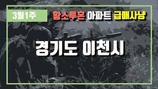 3월1주경기도 이천시 아파트 시세, 시장분석