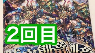 【ヴァンガード】ヴァンガード 時空創竜 開封2回目！！