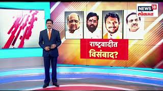 Prime Time @9 PM | राज्यात मध्यावधी निवडणुकीचे संकेत | राष्ट्रवादीच्या शिबिराला अजित पवार गैरहजर