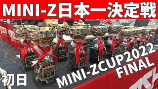 【初日編】ミニッツカップ2022 ファイナル　レース＆選手にいろいろ聞いてみました！