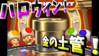 【マリオカートツアー】新しいハロウィンガチャを10連したらまたもや金の土管が！！果たして結果は？！