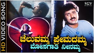 Cheluvamma Premadamma - HD Video Song | Chora Chitta Chora | Ravichandran | Namratha Shirodkar