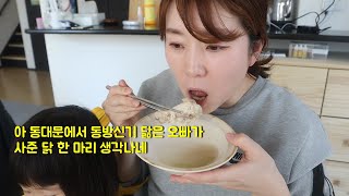 [한일부부 일본 시골 생활] 일본인 아내에게 동대문 닭 한 마리 만들어 줬어요. 사나도 맛있게 잘 먹네요! [ENG, 日本語]