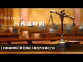 19.09.27【呂秋遠時間】劉仕傑談《我在外交部工作》