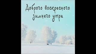 Доброго зимнего воскресенья!⛄💕