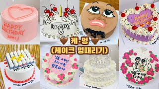 시간순삭 27탄 5배속 이상 레터링케이크 만들기 / cake decorating video / 케이크 만드는 VLOG / 멍때리기 / 홈베이킹