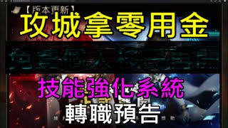 【天堂M】2/16改版重點分析-世界攻城戰活動、大移民、技能強化系統、攻城抽零用金、城堡地監、組合系統更新、轉職預告｜小屁 LineageM リネージュM 리니지M